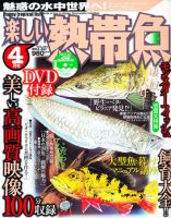 楽しい熱帯魚 4月号 (発売日2011年03月11日) 表紙