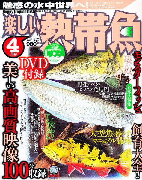 楽しい熱帯魚 4月号 (発売日2011年03月11日) 表紙