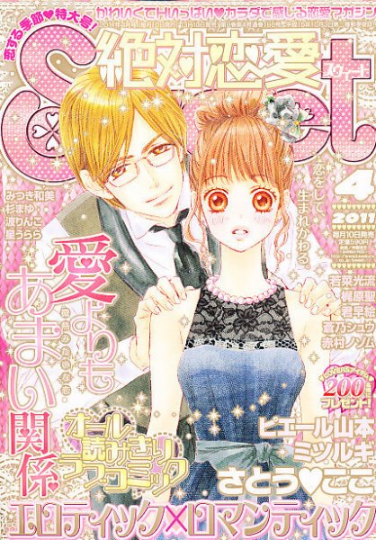 絶対恋愛SWEET（スウィート) 4月号 (発売日2011年03月10日) 表紙