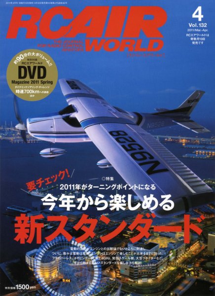RC AIR WORLD（ラジコンエアワールド） Vol.132 (発売日2011年03月10日) 表紙