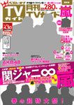 月刊ＴＶガイド関東版  表紙