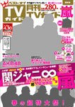 月刊ＴＶガイド関東版  5月号 (発売日2011年03月24日) 表紙