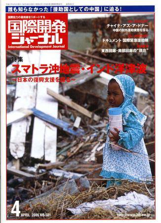 国際開発ジャーナル No.581 (発売日2005年04月01日) 表紙