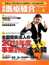 最新医療経営PHASE3（フェイズ・スリー）  4月号 (発売日2011年03月10日) 表紙