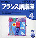 CD NHKラジオ まいにちフランス語 4月号 (発売日2005年03月18日) 表紙