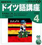 CD NHKラジオ まいにちドイツ語 4月号 (発売日2005年03月18日) 表紙
