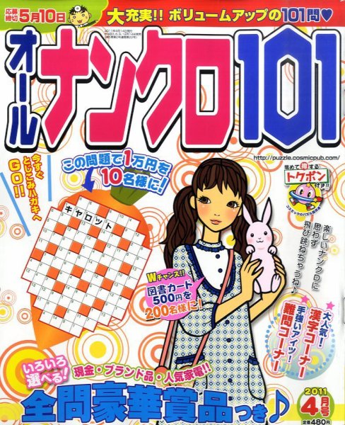 オールナンクロ101 4月号 (発売日2011年03月14日) 表紙