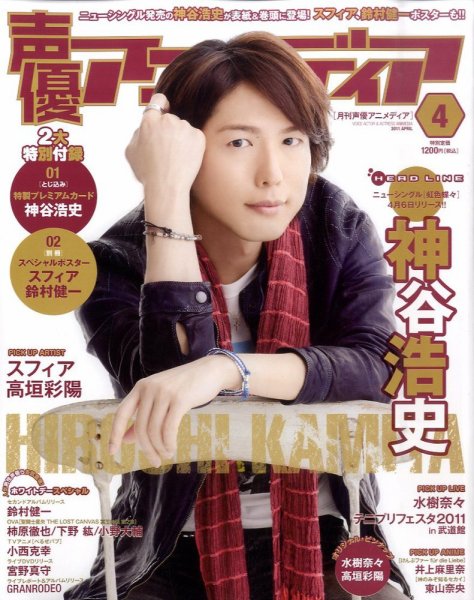 声優アニメディア 4月号 (発売日2011年03月10日) 表紙