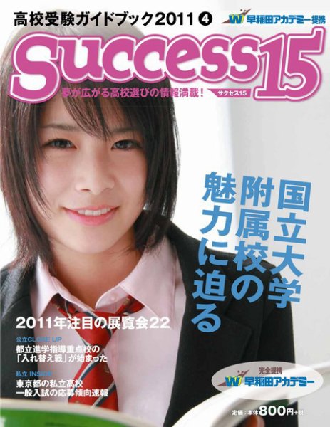 サクセス15 54号 (発売日2011年03月15日) 表紙