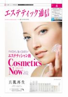 エステティック通信（ESTHETICS WIRED JAPAN）  2011年4月号 (発売日2011年03月10日) 表紙