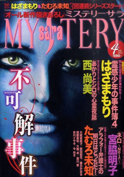 MYSTERY sara（ミステリーサラ） 4月号 (発売日2011年03月12日) 表紙