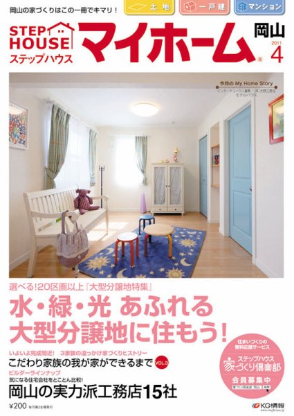ステップハウスマイホーム岡山県版 11.4月号 (発売日2011年03月11日) 表紙