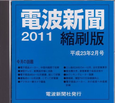 電波新聞 縮刷版（CD-ROM版） 2011年2月号 (発売日2011年03月15日) 表紙