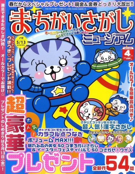 まちがいさがしミュージアム 4月号 (発売日2011年03月14日) 表紙