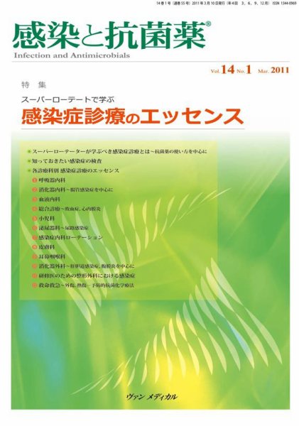 感染と抗菌薬 Vol.14 No.1 (発売日2011年03月10日) 表紙