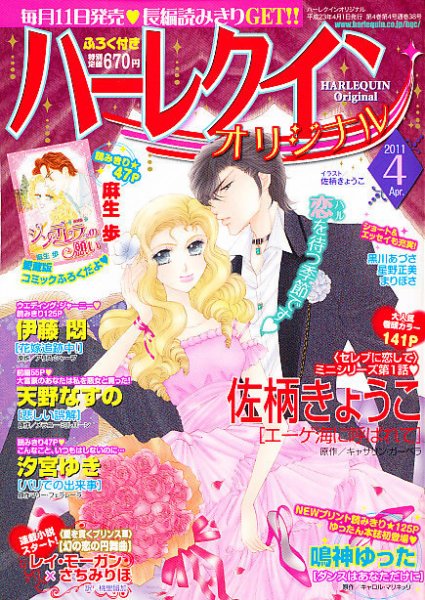 ハーレクインオリジナル 4月号 (発売日2011年03月11日) 表紙