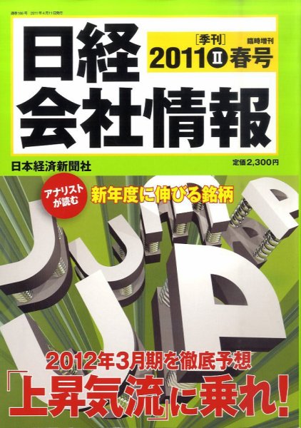 日経会社情報　大判 2011年03月14日発売号 表紙