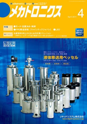 メカトロニクス・デザイン・ニュース 第36巻4号 (発売日2011年03月15日) 表紙