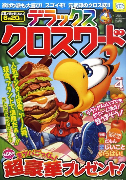 デラックスクロスワード 2011年4月号 (発売日2011年03月14日) 表紙