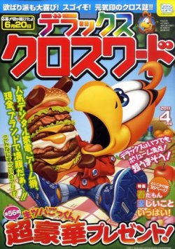 デラックスクロスワード 2011年4月号 (発売日2011年03月14日) | 雑誌