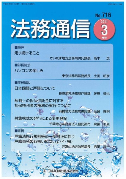 法務通信 716 (発売日2011年03月15日) 表紙
