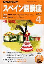 NHKラジオ まいにちスペイン語 4月号 (発売日2005年03月18日) 表紙