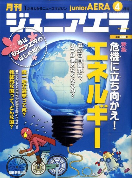 ジュニアエラ （juniorAERA） 4月号 (発売日2011年03月15日) 表紙