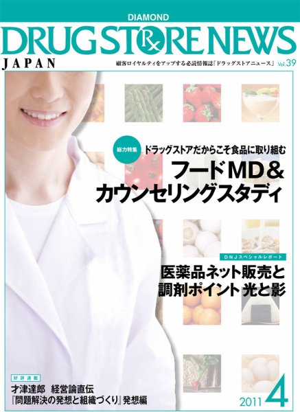 ダイヤモンド・ドラッグストア  2011年03月15日発売号 表紙