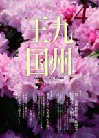 月刊九州王国 4月号 表紙
