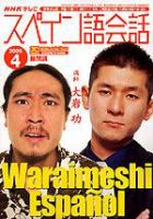 NHKテレビ テレビでスペイン語 4月号 表紙