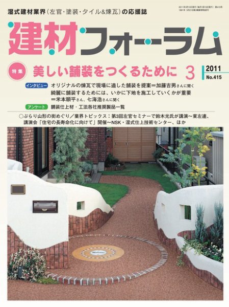 建材フォーラム 2011年03月15日発売号 表紙