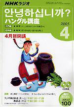 NHKラジオ まいにちハングル講座 4月号 (発売日2005年03月18日) 表紙