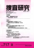 捜査研究 2011年３月号 表紙