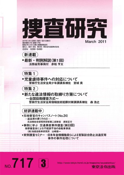 捜査研究 2011年３月号 (発売日2011年03月15日) 表紙
