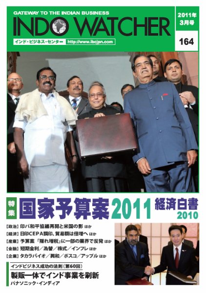 INDO WATCHER(インド・ウォッチャー) No.164 (発売日2011年03月12日) 表紙