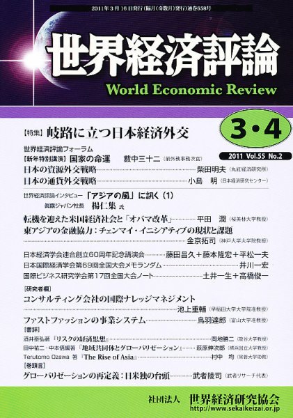 世界経済評論 2011年3/4月号 (発売日2011年03月16日) 表紙