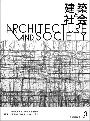 建築と社会 3月号 (発売日2011年03月16日) 表紙