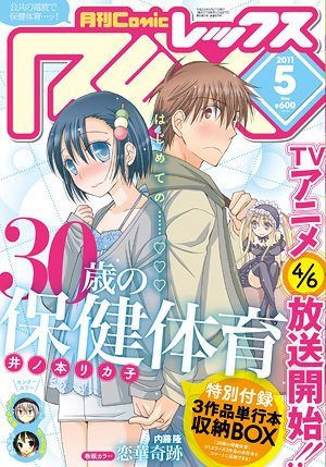 月刊 Comic REX (コミックレックス) 5月号 (発売日2011年03月26日) 表紙