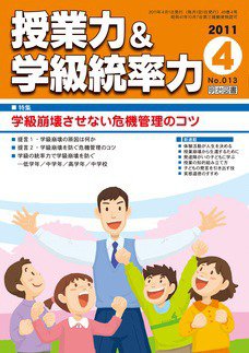 授業力 & 学級経営力 4月号 (発売日2011年03月12日) 表紙