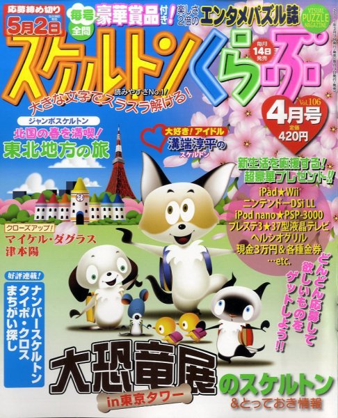 スケルトンくらぶ 4月号 (発売日2011年03月14日) 表紙