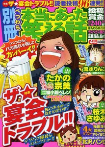 別冊 本当にあった笑える話 4月号 (発売日2011年03月14日) 表紙