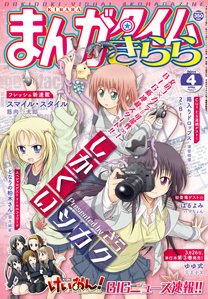 まんがタイムきらら 4月号 (発売日2011年03月09日) 表紙
