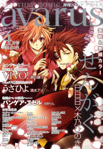 COMIC avarus (コミック アヴァルス) 4月号 (発売日2011年03月15日) 表紙