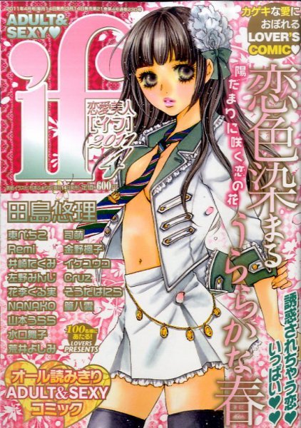 恋愛美人 if（イフ） 4月号 (発売日2011年03月14日) 表紙