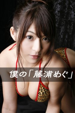 藤浦めぐ Pigooオンデマンド