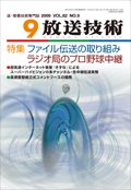 放送技術 9月号 (発売日2009年08月28日) 表紙
