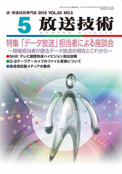 放送技術 5月号 (発売日2010年04月28日) 表紙