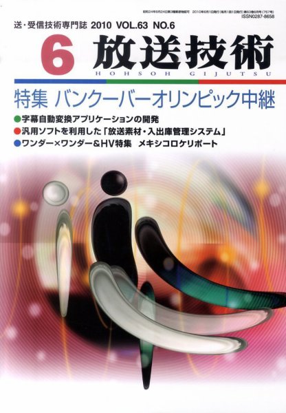 放送技術 6月号 (発売日2010年05月28日) 表紙