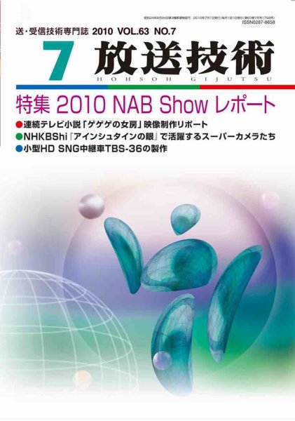 放送技術 7月号 (発売日2010年06月28日) 表紙