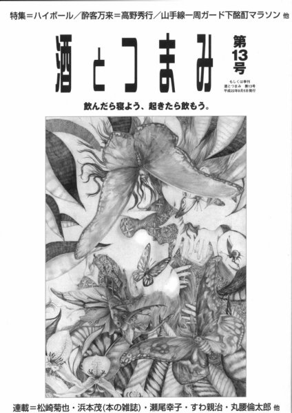 酒とつまみ 13号 (発売日2010年09月05日) 表紙